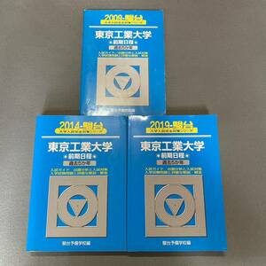 【翌日発送】　青本　東京工業大学　前期日程　2004年～2018年　15年分　駿台予備学校