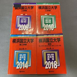 【翌日発送】　赤本　横浜国立大学　理系　工学部　理工　学部　2002年～2017年 16年分