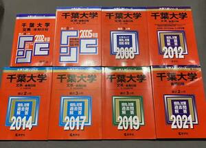 【翌日発送】　赤本　千葉大学　文系　後期日程　1998年～2020年 22年分