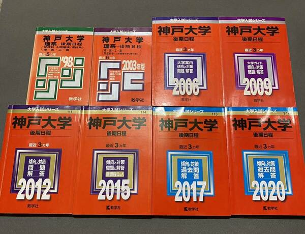 【翌日発送】　赤本　神戸大学　後期日程　　1993年～2019年 27年分