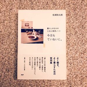 暮らしのなかの工夫と発見ノート 今日もていねいに。 ／松浦弥太郎 【著】