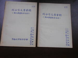 梶谷家文書目録 (岡山県倉敷市酒津) 京都大学経済学部堀江英一経済史研究室　孔版冊子2冊　発行年不明 経年ヤケ、イタミ