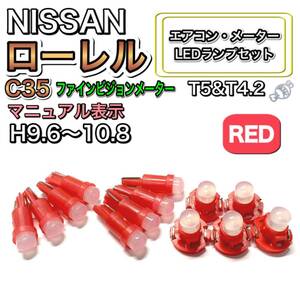 ローレル C35 ファインビジョンメーター 打ち換え LED エアコン・メーターランプセット T4.7T5 T4.2 T3 ウェッジ 日産 レッド