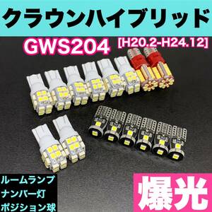 GWS204 クラウンハイブリッド 純正球交換用 T10 LED ルームランプ＋ナンバー＋車幅灯 ウェッジ 16個セット 室内灯 激安 SMDライト パーツ