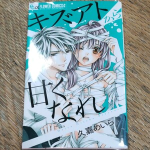 キズアトから甘くなれ