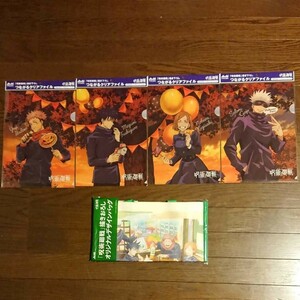 呪術廻戦 アサヒ 飲料 クリアファイル ４種 書き下ろし デザインバッグ １種 非売品 数量限定