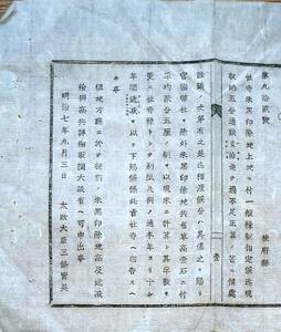 f21090228〇明治布告布達 社寺朱黒印除地上地に付 明治６年〇和本古書古文書