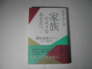 署名本・石井ふく子「家族のようなあなたへーー橋田寿賀子さんと歩んだ60年」初版・帯付・サイン