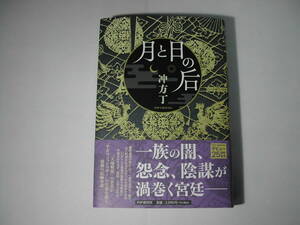 署名本・冲方丁「月と日の后」初版・帯付・サイン