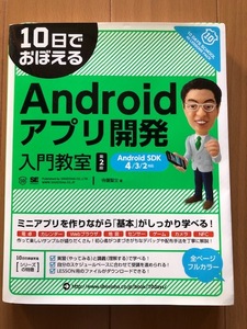 10日でおぼえるAndroidアプリ開発入門教室 第2版 AndroidSDK 4/3/2対応 (10日でおぼえるシリーズ)