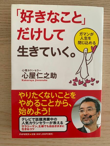 「好きなこと」 だけして生きていく。 ガマンが人生を閉じ込める/心屋仁之助