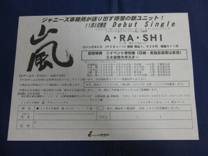 〇mc16 チラシ 嵐 デビュー・シングル「A・RA・SHI」1999年11月3日 発売・告知 / 申し込み書 山野楽器