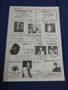 〇mc24 チラシ 川崎音協だより 1986年10月発行 タケカワユキヒデ ふきのとう 尾崎亜美 八神純子 杉真理 杏里 因幡晃 コンサート・告知