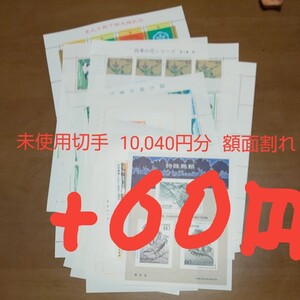 未使用切手 10,040円+60円=10,100円分 額面割れ