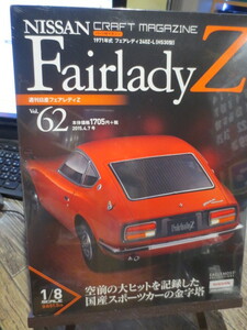 ★★★週刊　NISSAN FairladyZ 日産フェアレディZ vol.62 未開封品