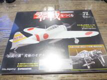 ★★★2011年　週刊　零戦をつくる 1/16スケール　 no.72 　未開封品 　デアゴスティーニ _画像1