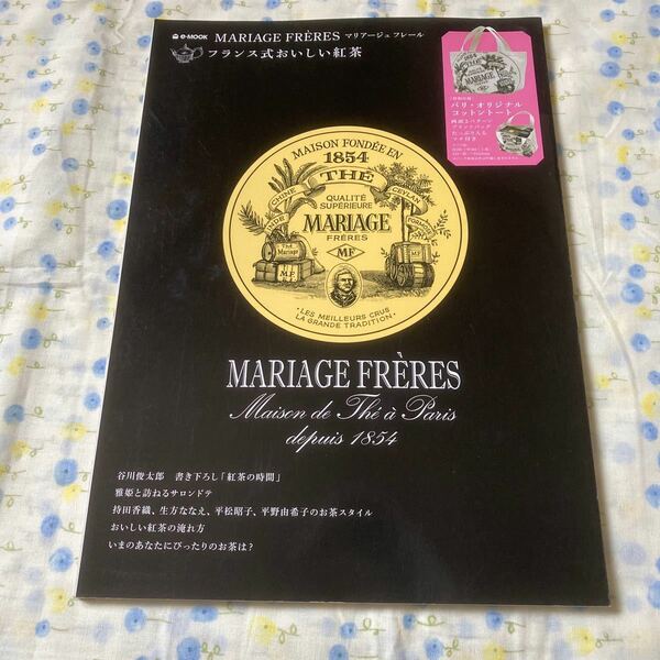 紅茶特集　ムックその他 MARIAGE FRERES 付録無し