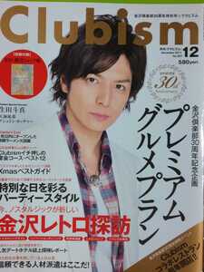 生田斗真◎Clubism クラビズム 2011/12月号 切り抜き3P