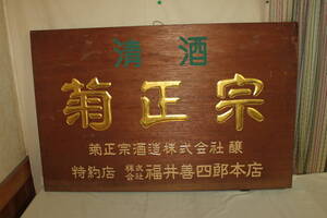 木製 看板 時代の値段と価格推移は 87件の売買情報を集計した木製 看板 時代の価格や価値の推移データを公開 木製 看板 時代の値段と価格推移は 87件の売買情報を集計した木製 看板 時代の価格や価値の推移データを公開