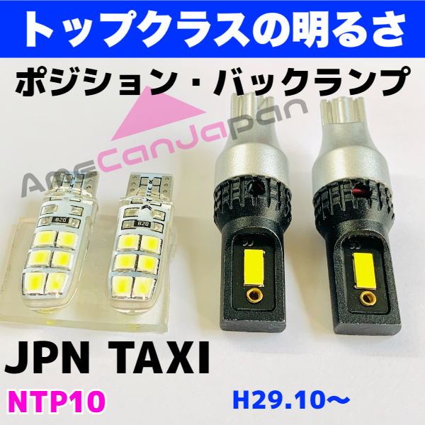 JPN TAXI NTP10 純正球交換用 T16 LED バックランプ 新型 3570 CSPチップ＋T10 ポジション/車幅灯 ウェッジバルブセット