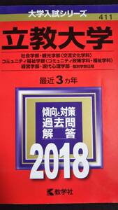 ♪赤本 立教大学 社会学部/観光学部(交流文化)/コミュニティ福祉学部(コミュニティ政策/福祉)/経営学部/現代心理学部 最近3ヵ年 2018年版！