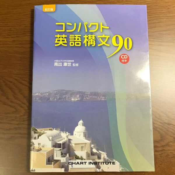 コンパクト英語構文90 5訂版/南出康世 (著者)