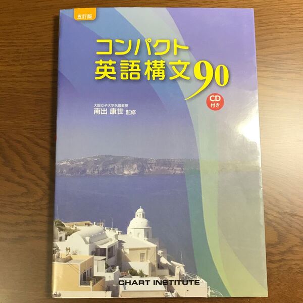 コンパクト英語構文９０ ５訂版／南出康世 (著者)