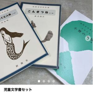 児童文学書セット