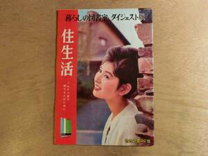 暮らしの図書室 ダイジェスト版 住生活 読売新聞 PR 版 昭和36年1961年 巨人 長嶋茂雄 住宅 レトロ