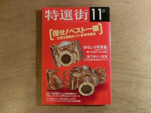 特選街 1997年11月号 マキノ出版 カメラ 一眼 おもしろ写真塾 高倉健