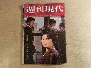 週刊現代 昭和36年 10月15日 小野崎朝子 スバル360 三菱 ジュピター トラック 中嶋弘子 有島一郎 棟方ちよえ レトロ 1961年 60年代