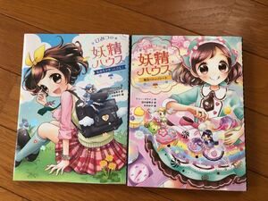 ひみつの妖精はハウス 2冊 2 11 ポプラ社