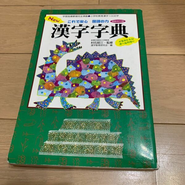 漢字辞典　小学校用　教育漢字1,006字