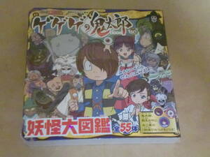 講談社『講談社のテレビ絵本　ゲゲゲの鬼太郎　妖怪大図鑑　全５５体』（絵本・未開封品）