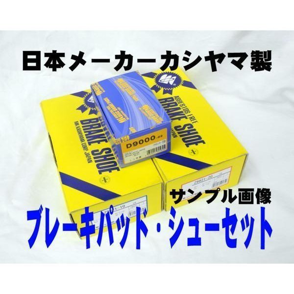 ブレーキ パッド シュー F R SET テリオス J100G J102G J122G 新品 年式 グレード違い有 事前に要適合確認問合せ カシヤマ製