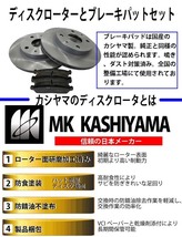 eKワゴン H82W NA 複数有注意 ディスクローター パッド Fセット 日本メーカ 塗装済み 新品 事前に要適合確認問合せ カシヤマ製_画像2