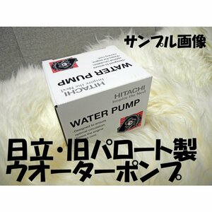  Pajero H61W H71W MD309756 water pump Hitachi made old pa low to certainly beforehand agreement inquiry new goods 