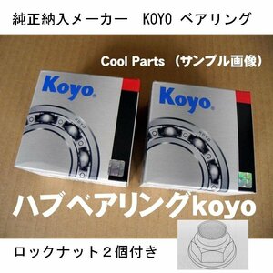 リア ハブベアリング locknut付 DAC2552W ワゴンＲ MH21S MH22S 事前に要適合確認問合せ