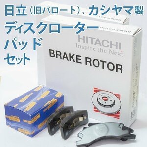 ムーヴ L910S NA ソリッド用 グレード違い有 フロント ディスクローター パッド SET 新品 事前に要適合確認必要 日立製 カシヤマ