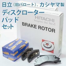 オデッセイ RC1 RC2 フロント ディスクローター パッド SET 新品 車台番号必要 事前に要適合確認必要 日立製 カシヤマ_画像1