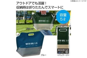 アウトドアや災害時に便利!大容量5Lウォーターバッグ 即日発送 即購入可能
