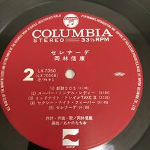 岡林信康 セレナーデ /【帯付】LP レコード / LX7050A / 歌詞カード有　/ 和モノ 昭和歌謡　和フォーク /_画像10