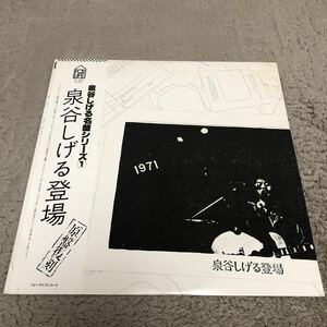 泉谷しげる登場 泉谷しげる名盤シリーズ1 原盤復刻/【帯付】LP レコード / FORLIFE FLL4501/ 歌詞カード有 / 昭和歌謡 和モノ 和フォーク /