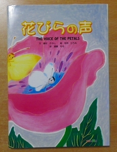 花びらの声　高村 たかし／毛利 ひろみ／遠藤 もも　文芸の森社