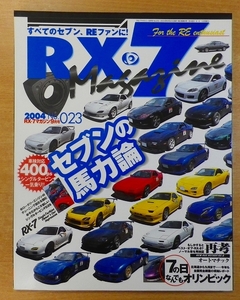 RX-7 Magazine (アールエックスセブン マガジン) 2004年9月号　no.023