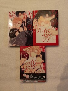 BL コミック 叶わぬ恋の結び方 繋いだ恋の叶え方 結んだ恋の伝え方1巻 吉尾アキラ コミック 赤い糸シリーズ 3冊セット