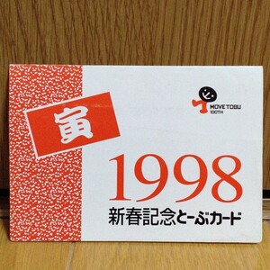 【使用済】1998年新春記念とーぶカード