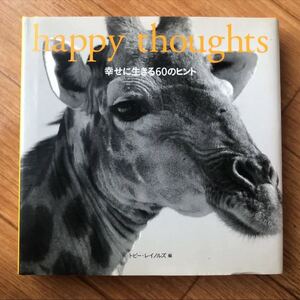 幸せに生きる60のヒント = happy thoughts