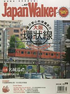 ～2019年6月に引退したJR大阪環状線201系電車の最後の姿が表紙！！～ Japan Walker（台湾角川）Vol.47（2019年6月号）※日本から発送します