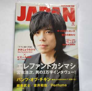 ROCKIN''ON JAPAN 2010年12月号　宮本浩次表紙　宮本浩次3万字インタビュー